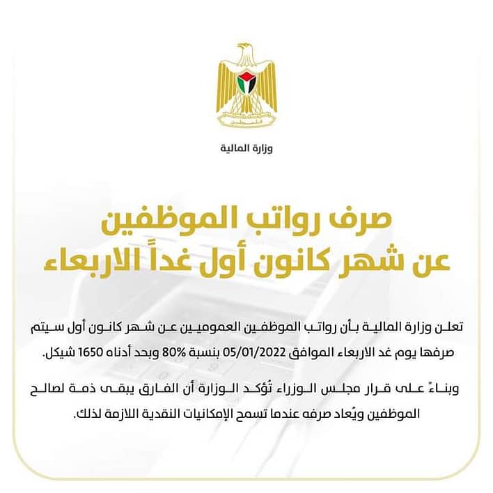 صرف رواتب الموظفين عن شهر كانون أول غداً الاربعاء 1 صرف رواتب